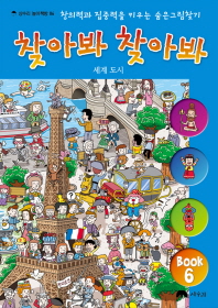 찾아봐 찾아봐 6 - 세계도시